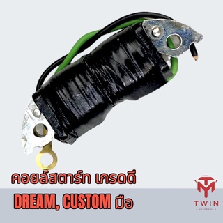 คอยล์สตาร์ท คอยล์ช่วยสตาร์ท เกรดดี DREAM, CUSTOM มือ