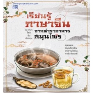 9786165108997 เรียนรู้ภาษาจีน จากตำราอาหารสมุนไพร