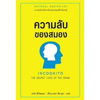 ความลับของสมอง INCOGNITO The secret lives of The Brain เดวิด อีเกิลแมน เขียน อรดา ลีลานุช แปล