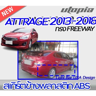 สเกิร์ตข้าง ATTRAGE 2013-2018 ทรง FREEWAY พลาสติกABS งานดิบ ไม่ทำสี