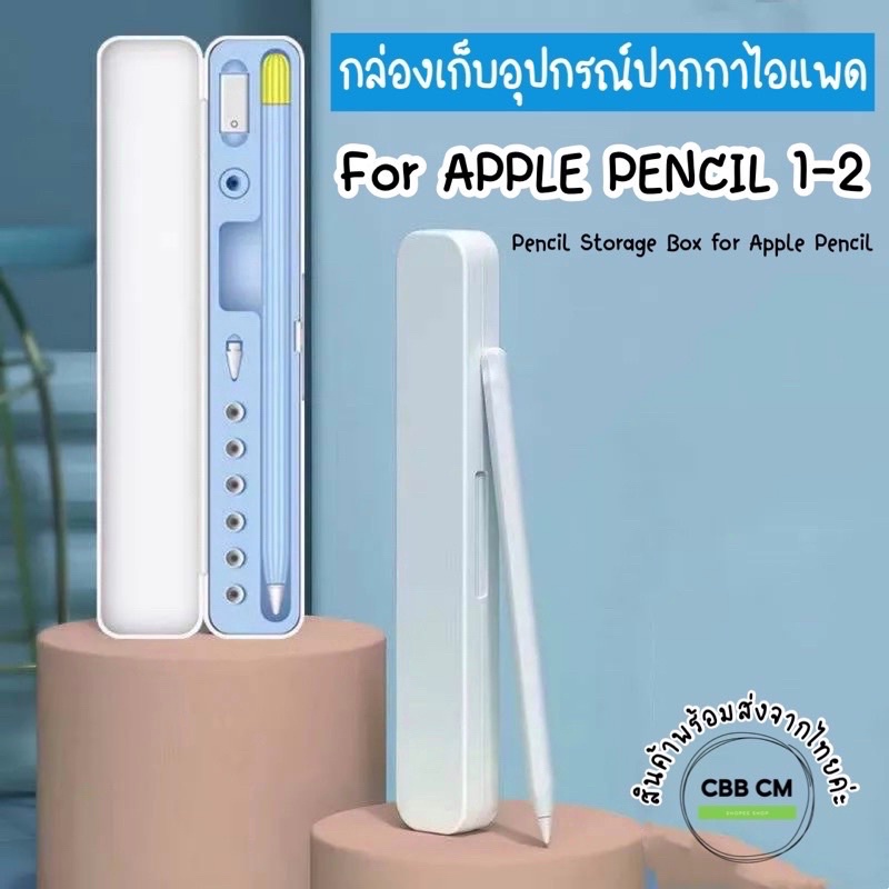 พร้อมส่ง🇹🇭กล่องเก็บดินสอ ปากกาไอแพด for apple pencil 1/2 Storage Box Portable For Gen 1-2 Pencil Holder Case Hard Cover