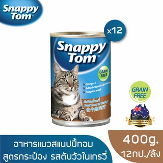 สแนปปี้ทอม อาหารแมว 400 กรัม ตับวัวในน้ำเกรวี่ x12 (Snappy T…