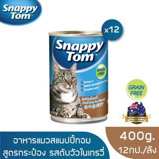 [ส่งฟรี] สแนปปี้ทอม อาหารแมวขนาด 400 กรัม สูตรตับวัวในน้ำเกรวี่ x12 กป (Snappy Tom CAT FOOD 400g Beef Liver in Gravyx12)