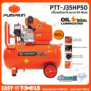 PUMPKIN ปั๊มลม ปั๊มลมโรตารี่ แบบใช้น้ำมัน JORDAN II (3.5HP) ขนาด 50 ลิตร รุ่น PTT-J35HP50