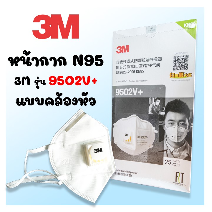 【พร้อมส่ง】N95 3M 9502V+ หน้ากากกันฝุ่น PM2.5 กันฝุ่น กันเชื้อโรค มีวาล์ว หายใจสะดวก