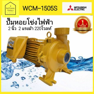 MITSUBISHI WCM1505S ปั๊มหอยโข่งไฟฟ้า2นิ้ว2แรง #ปั๊มหอยโข่ง2นิ้ว2แรงม้า #ปั๊มน้ำไฟฟ้า2นิ้ว2แรงม้า #ปั๊มหอยโข่งไฟฟ้า