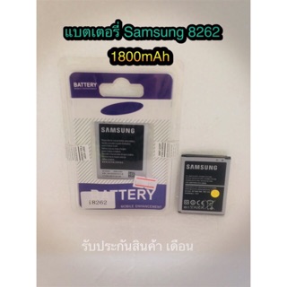 แบตเตอรี่ Samsung 8262 ความจุ 1800 mAh แบตอึดทน ใช้ได้นาน รับประกันสินค้า 3 เดือน มีของพร้อมส่งนะคะ