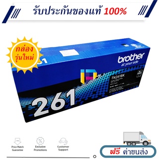 Brother TN 261BK ตลับหมึกโทนเนอร์ ของแท้ 100% ราคาโปรโมชั่น