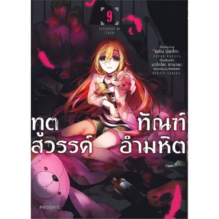 ทูตสวรรค์ ทัณฑ์อำมหิต เล่ม 9 (Mg)