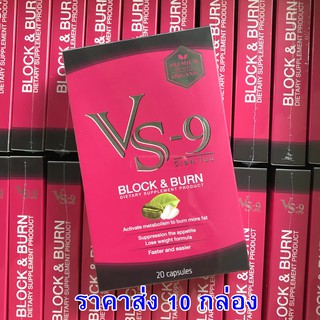 รับCoinคืน10-30%✨ โปรแรง 10 แถม 1✨ VS9 วีเอสไนน์ ลดน้ำหนัก กระชับสัดส่วน กำจัดไขมันส่วนเกิน 1 กล่อง (20 แคปซูล) / VS-9