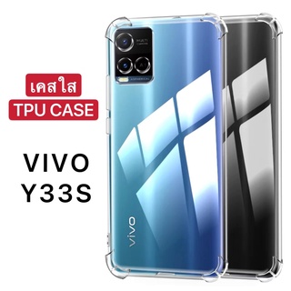 [ พร้อมส่ง ] Case Vivo Y33S เคสโทรศัพท์ วีโว่ เคสใส เคสกันกระแทก case VIVO Y33s ส่งจากไทย