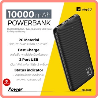 Why แบตเตอรี่สำรอง Power Bank รุ่น PB-101E 10000mAh  มีสีขาว/ดำ *รับประกันสินค้า 1 ปี*