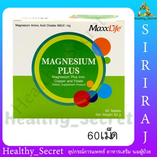 Maxxlife Magnesium Plus 60เม็ด แมกนีเซียม บำรุงประสาท และ สมอง ลดไมเกรน ตะคริว