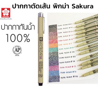 ปากกาตัดเส้นพิกม่า ซากุระ SAKURA Pigma 8 เบอร์ 13 สี