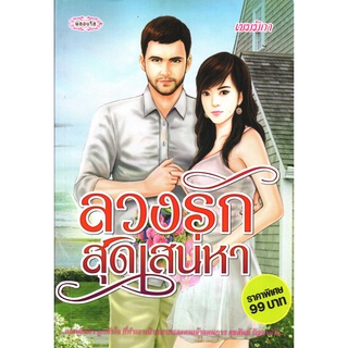 หนังสือนวนิยาย "ลวงรักสุดเสน่หา"