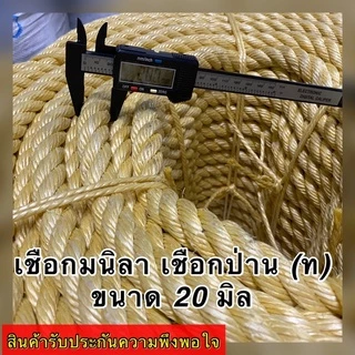 เชือกมนิลา เชือกป่าน (ท) เกรด A จำหน่ายปลีกเป็นเมตร (ราคาต่อ 1 เมตร) มีขนาดให้เลือก 20,24 มิล สินค้าอยู่ในตัวเลือก