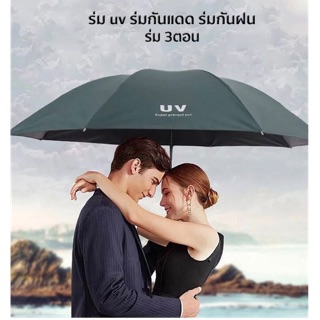 ร่มพับ 3 ตอน ร่มกันฝน ร่มกันแดด ร่มกันยูวี ร่มกันUV ร่มพับได้  ร่ม uv Umbrella คุณภาพดีราคาถูก UV6804