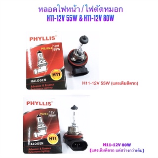 หลอดไฟ H11-12V 55W &amp; 80W By PHYLLIS