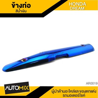 ข้างท่อ HONDA DREAM สีน้ำเงิน ท่อไอเสีย กันร้อนข้างท่อ ครอบข้างท่อ อะไหล่มอเตอร์ไซค์ AR0019