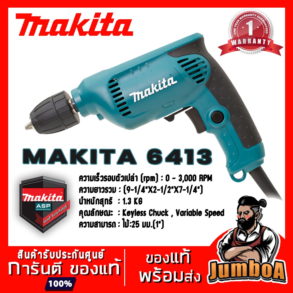 MAKITA 6413 สว่านไฟฟ้า KEYLESS MAKITA ขนาด 3/8 นิ้ว (10 มม.) 450W รุ่น 6413