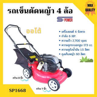 รถเข็นตัดหญ้า เครื่องตัดหญ้ารถเข็น 4 ล้อ เครื่อง 4 จังหวะ กำลัง 6 แรงม้า S-POWER รุ่น SP-1668 #เดินเองได้🏳‍🌈🌈