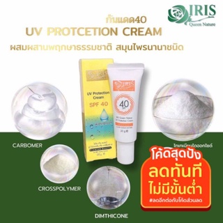 ไอริส ควีน เนเจอร์ วอเตอร์ พรูฟ ยูวี โพรเทคชั่น ครีม spf40