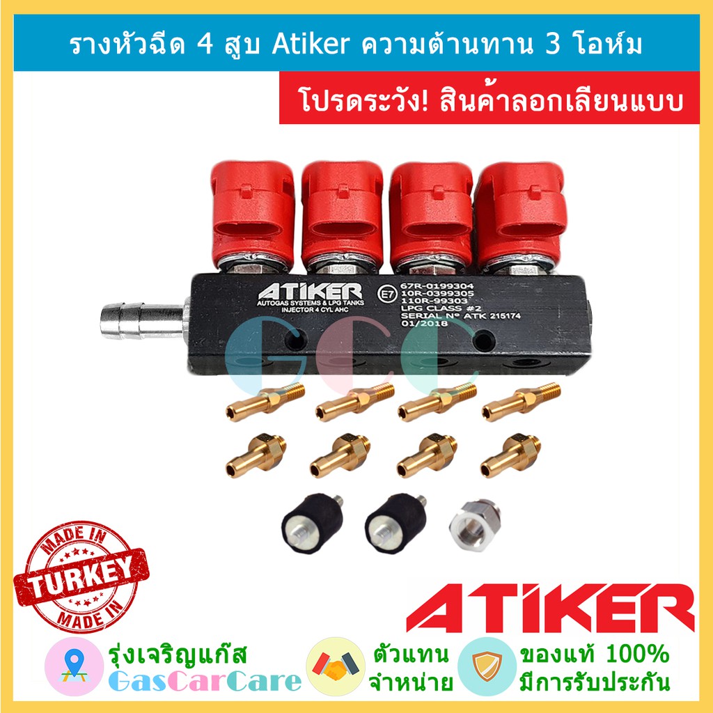 รางหัวฉีด Atiker 4 สูบ รุ่น 3 โอห์ม
