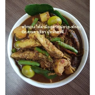 พริกแกงใต้สูตรคุณยาย-พัทลุง 500 กรัม (พริกแกงเผ็ด1 กระปุก,พริกแกงส้ม 1 กระปุก)