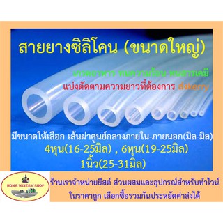 สายยางซิลิโคน ท่อซิลิโคน ขนาดใหญ่ 4หุน 6หุน 1นิ้ว เกรดอาหาร อุตสาหกรรม วิทยาศาสตร์ คิดราคาต่อ1เมตร