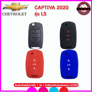 ปลอกกุญแจรถChevrolet All New Captiva ปี 2020 รุ่น LS ซองซิลิโคนหุ้มรีโมทกันรอย เคสซิลิโคนใส่กุญแจรถยนต์กันกระแทกสีดำแดง