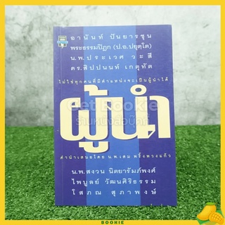 ไม่ใช่ทุกคนที่มีตำแหน่งจะเป็นผู้นำได้ ผู้นำ - น.พ.เสม พริ้งพวงแก้ว