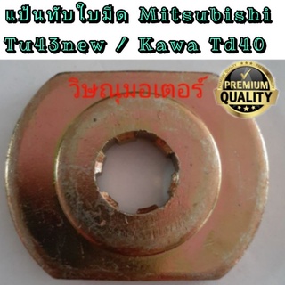 แป้นกดทับใบมีดเครื่องตัดหญ้า Mitsubishi T200 Tu43new /Kawa Td40 แบบ 6 ร่อง อย่างดี