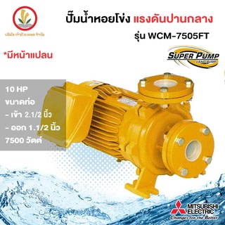 MITSUBISHI มิตซูบิชิ ปั๊มหอยโข่ง รุ่น WCM-7505FT 10 HP ท่อน้ำเข้า 2 นิ้ว ท่อน้ำออก 1.5 นิ้ว หน้าแปลน รับประกัน 1 ปี