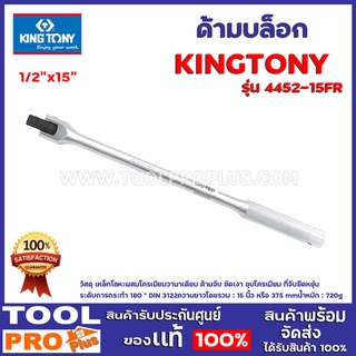 ด้ามบล็อก KINGTONY 1/2"x15" วัสดุ เหล็กโลหะผสมโครเมียมวานาเดียม ด้ามจับ ขัดเงา ชุบโครเมียม ที่จับยืดหยุ่น