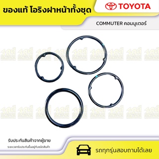 TOYOTAแท้ OE โอริงฝาหน้า ทั้งชุด: COMMUTER คอมมูเตอร์