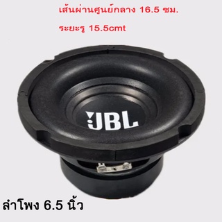 🚚JBL ลำโพงเสียงซับวูฟเฟอร์ 6.5 นิ้วยาวจังหวะลำโพงซับวูฟเฟอร์ไข้ 30-200W 4ohm