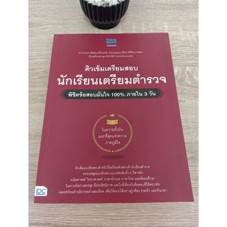 8859099306645 ติวเข้มเตรียมสอบ นักเรียนเตรียมตำรวจ พิชิตข้อสอบมั่นใจ 100% ภายใน 3 วัน