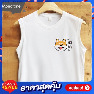 เสื้อแขนกุด ( logo Shiba ) เนื้อผ้านุ่ม ใส่สบาย ระบายความร้อนได้ดี ใส่ได้ทั้งชายและหญิง