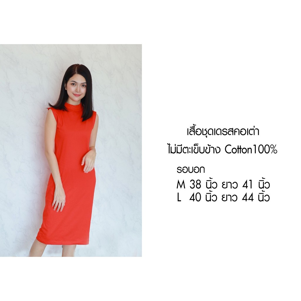 พร้อมส่ง ชุดเดรสคอเต่าแขนกุด เรียบหรู cotton100% ไม่มีตะเข็บข้าง ใส่สบาย ออกงานได้
