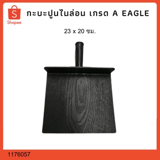 กะบะปูนไนล่อน เกรด A EAGLE 23*20 CM