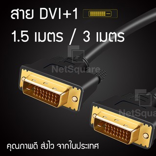 สาย DVI 24+1 DVI-D Male to Male 1.5/3 เมตร Cable สายจอ