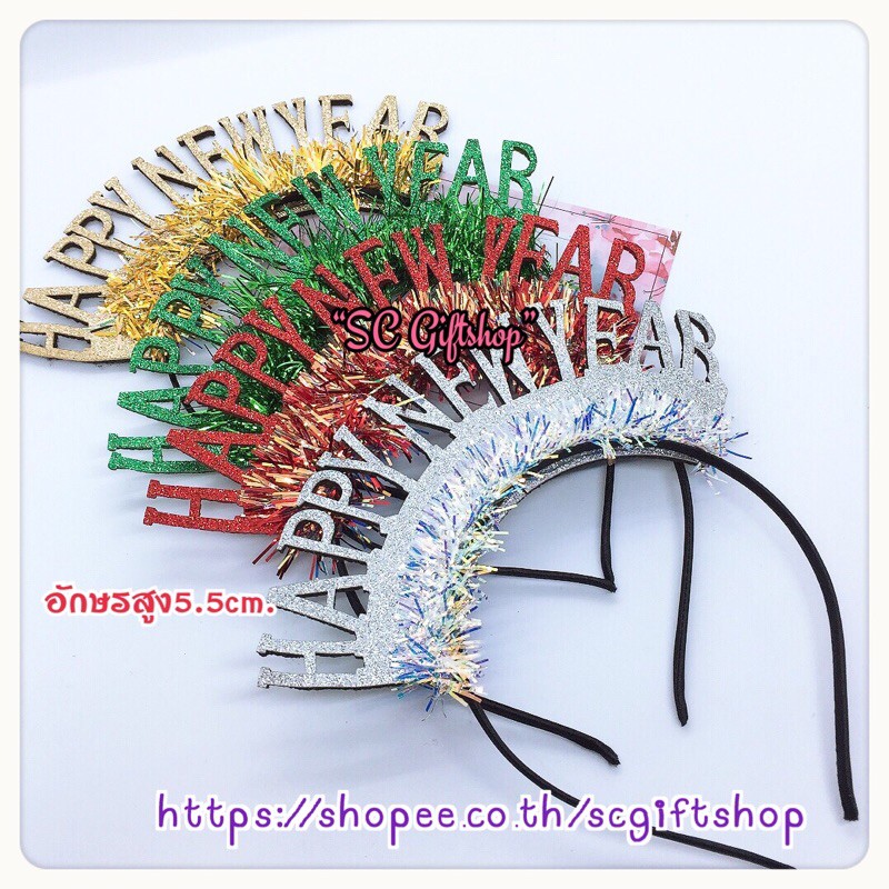 (พร้อมส่ง) ที่คาดผมปีใหม่ (ไม่มีไฟ) คาดผมhny พร๊อบปีใหม่ คาดผมวันปีใหม่ ที่คาดผม2025 ที่คาดผมปาร์ตี้