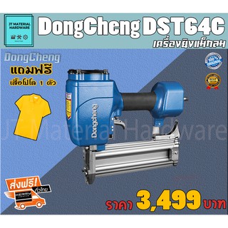 DongCheng เครื่องยิงแมกลม แถมฟรีเสื้อโปโล ดันลม 4-8 Bar รับประกันสินค้าของแท้100% DongCheng รุ่น DST64C BY JT