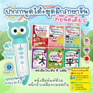 🏆ถูกที่สุดในShopee🏆 MIS Talking Pen พร้อมชุดหนังสือ เก่งภาษาจีนง่ายนิดเดียว มี 6เล่ม หนังสือพูดได้ รองรับไทย อังกฤษ จีน