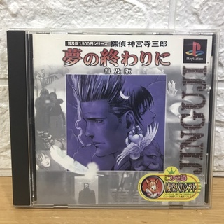 แผ่นแท้ [PS1] Tantei Jinguji Saburo - Yumeno Owarini [Popular Edition] (Japan) (SLPS-03014)