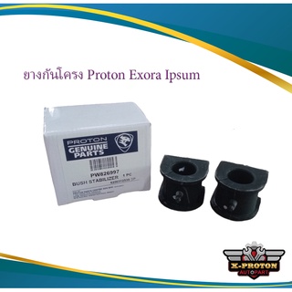 ยางกันโครง Proton Exora แท้ / ราคาต่อ 1 ตัว