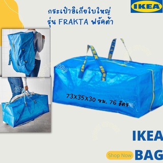 IKEA-กระเป๋าใบใหญ่ กระเป๋าใส่เสื้อผ้า กระเป๋าเดินทาง กระเป๋าใส่สัมภาระ กระเป๋าอืเกีย กระเป๋าแคมป์ปิ้ง