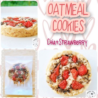 Chia Seed Strawberry Oatmeal Cookies คุกกี้ข้าวโอ๊ต+เมล็ดเจีย+สตรอเบอร์รี่ คุกกี้ทางเลือกเพื่อสุขภาพ เนยสดแท้ มีประโยชน์