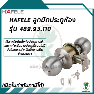 ลูกบิดประตู HAFELE KNOB LOCK SET ENTRANCE รุ่น 489.93.110