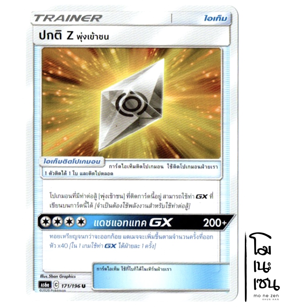 ปกติ Z พุ่งเข้าชน 171/196 U - ศึกตำนาน SET A  [AS6a] การ์ดโปเกมอน (Pokemon Trading Card Game)